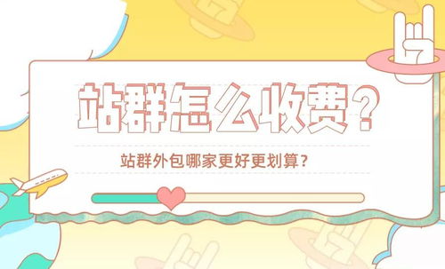 站群怎么收費 站群外包哪家更好更劃算