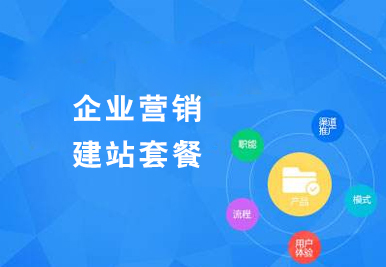 企業營銷建站套餐